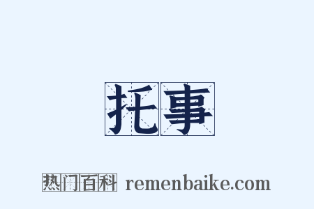 托事是什么意思的图片